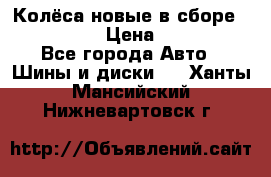 Колёса новые в сборе 255/45 R18 › Цена ­ 62 000 - Все города Авто » Шины и диски   . Ханты-Мансийский,Нижневартовск г.
